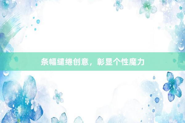 条幅缱绻创意，彰显个性魔力