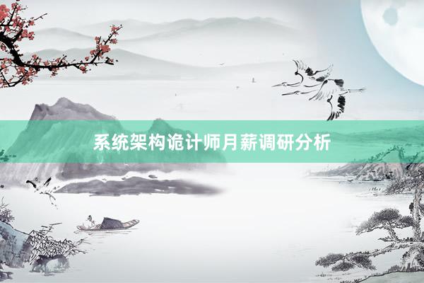 系统架构诡计师月薪调研分析