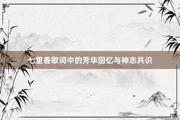 七里香歌词中的芳华回忆与神志共识