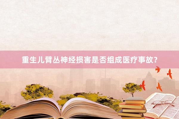 重生儿臂丛神经损害是否组成医疗事故?